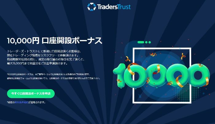 TradersTrust口座開設ボーナス詳細ページ