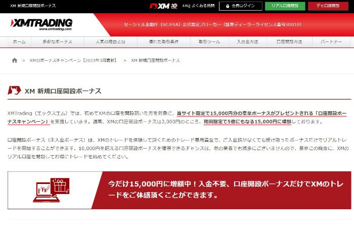 XM新規口座開設ボーナス 