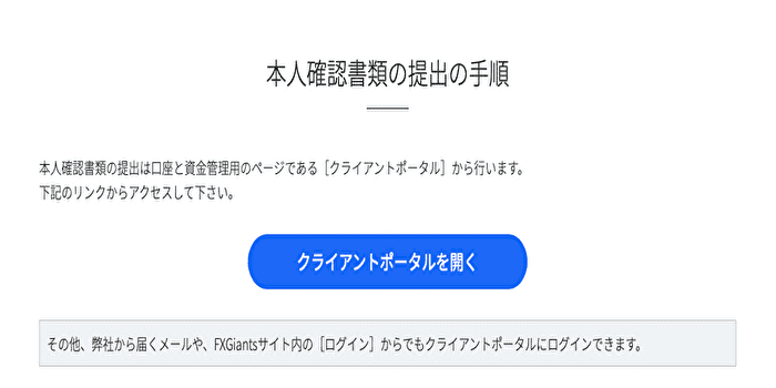 FXジャイアンツの本人確認方法は？