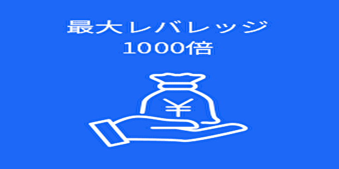 最大レバレッジは1000倍