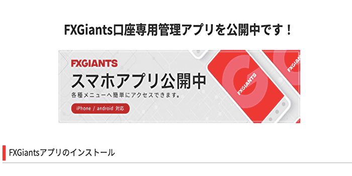 FXジャイアンツの口座開設後はアプリのログインもスムーズ