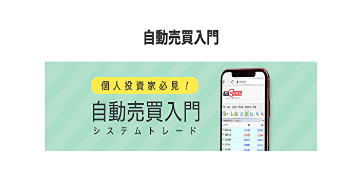 FXジャイアンツの自動売買（EA）の仕組み