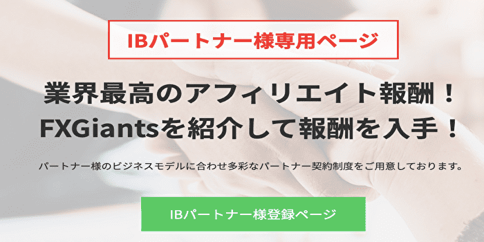 FXジャイアンツのIB報酬の仕組みとは