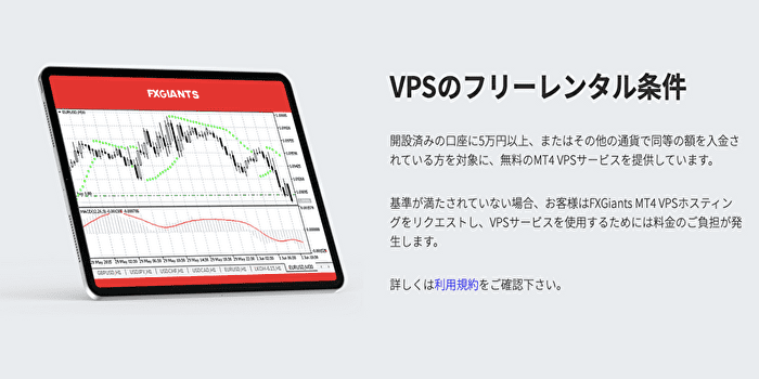 FXジャイアンツのVPSの無料条件とは？