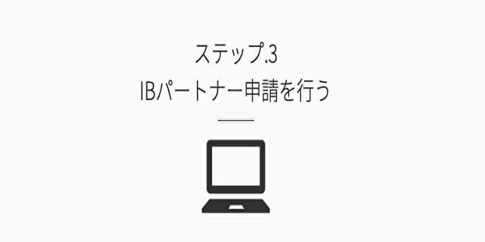 ③IB報酬のパートナー申請をする