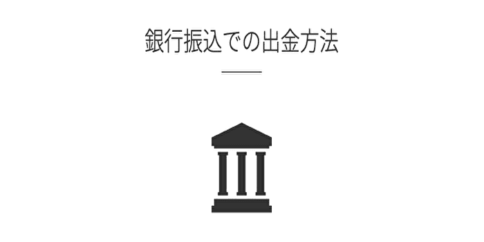 銀行送金