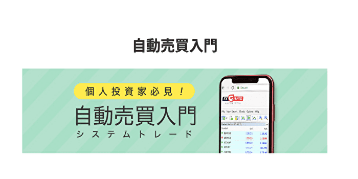 自動売買（EA）取引がしたい人