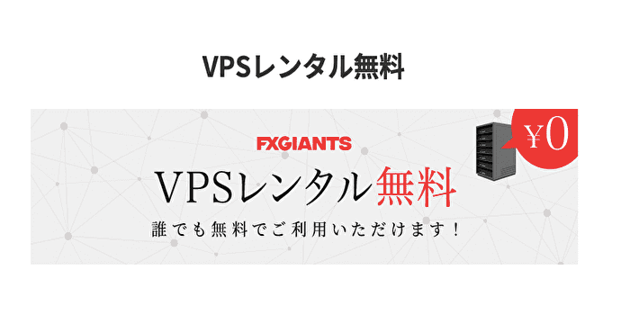 フリーレンタルVPSが使える