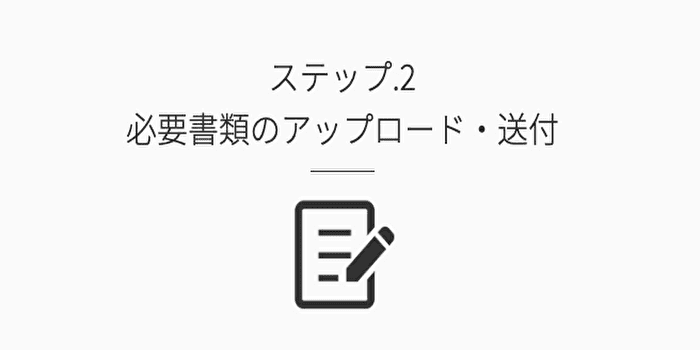 ②必要書類のアップロードをする