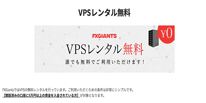 FXジャイアンツの無料レンタルVPSは使えない