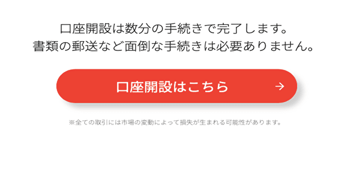 【手順①】「口座開設」をクリックする