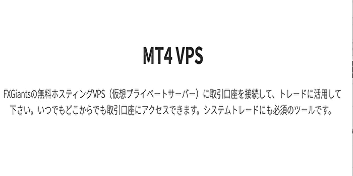 FXジャイアンツのVPSの使い方・設定方法