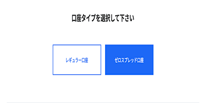 ゼロスプレッド口座がおすすめ