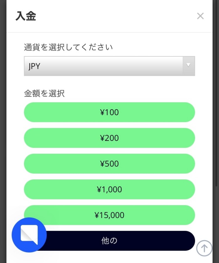 入金する金額を選択する