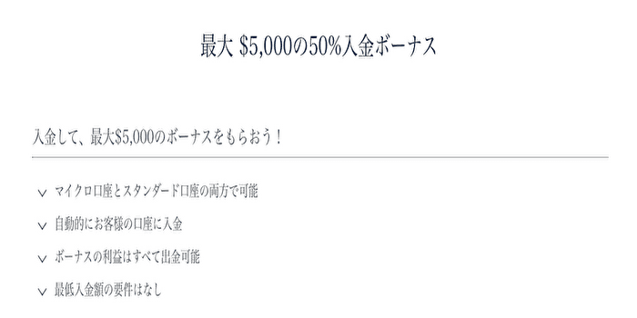 最大5,000円相当の50％入金ボーナス