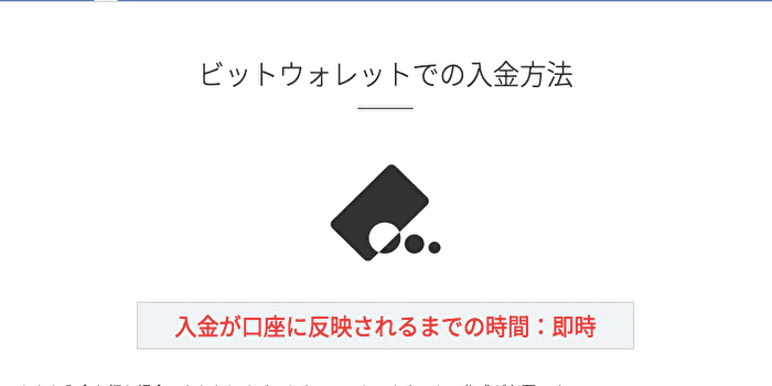 ビットウォレットによる入金の手数料・反映時間