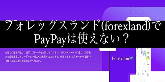 フォレックスランド(forexland)でPayPayは使えない？入出金方法を解説