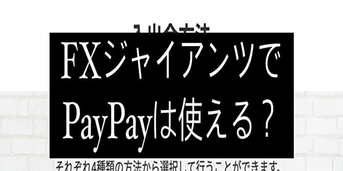 FXジャイアンツ(fxgiants)の入出金方法にPayPayは選べる？