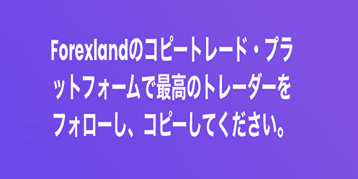 初心者ならコピートレードもあり