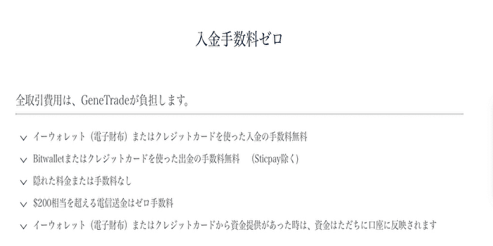 ジェネトレード(genetrade)は基本的に入金手数料はかからない