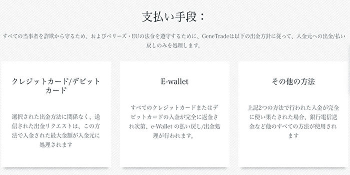 ジェネトレード(genetrade)の出金方法