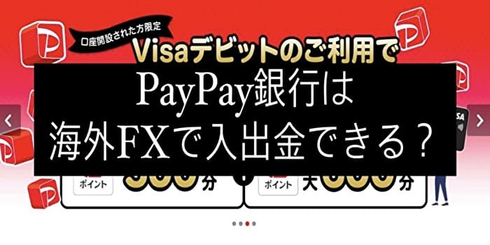 PayPay銀行は海外FXへ入出金できるのか？