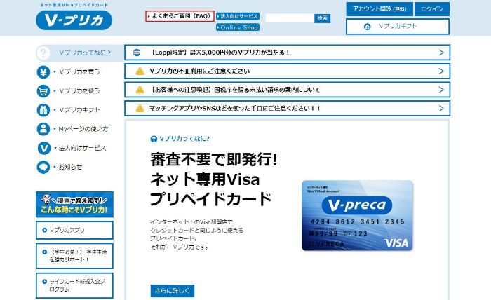 Vプリカ公式サイトトップ画面 