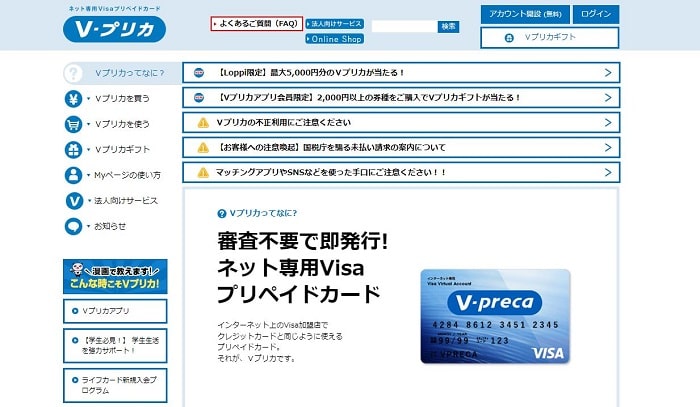 Vプリカ公式サイトトップ画面