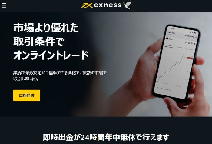 exness公式サイトトップ画面