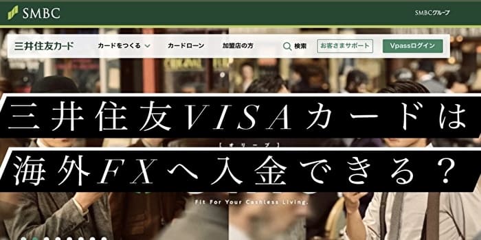 三井住友VISAカードは海外FXへ入金できるのか？解決法を紹介