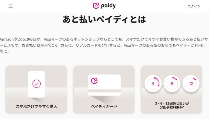 paidy公式サイトトップ画面