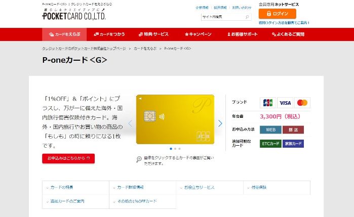 ポケットカード公式サイトーp-oneカードGサービス詳細