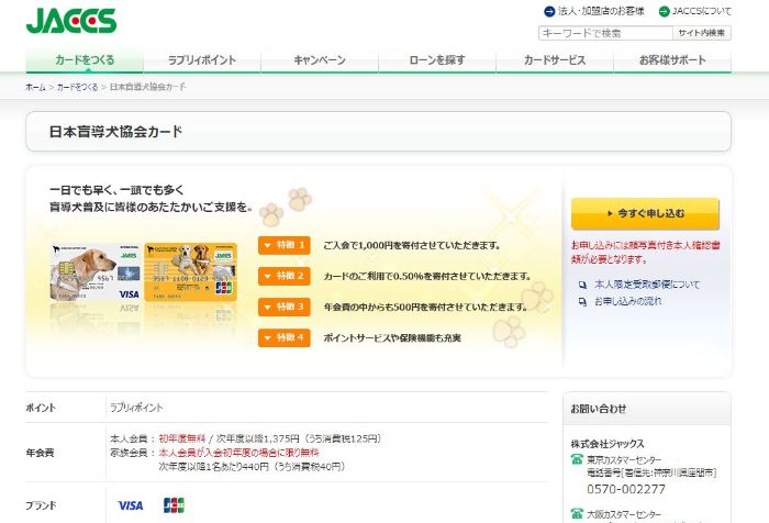 日本盲導犬協会カード公式サイトトップ画面