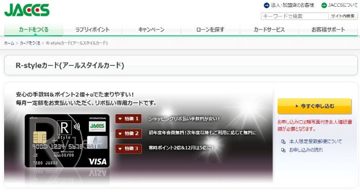 アールスタイルカード-JACCS公式サイトトップ画面