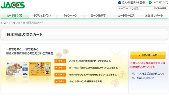 日本盲導犬協会カード-JACCS公式サイトトップ画面